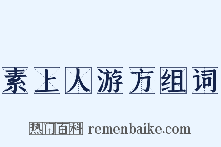 素上人游方组词是什么意思的图片